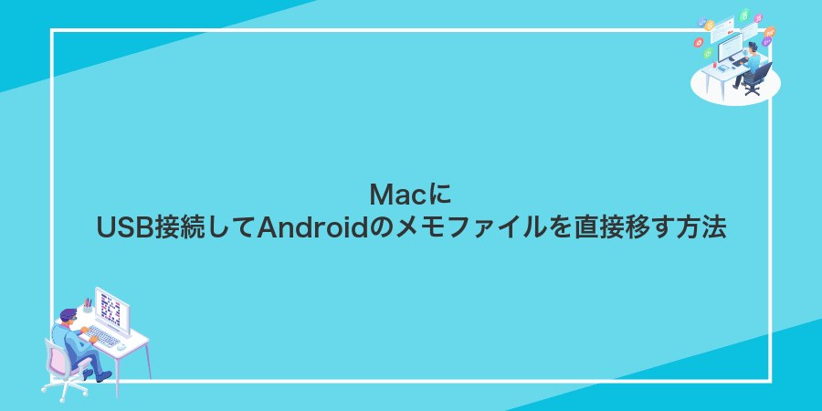 MacにUSB接続してAndroidのメモファイルを直接移す方法