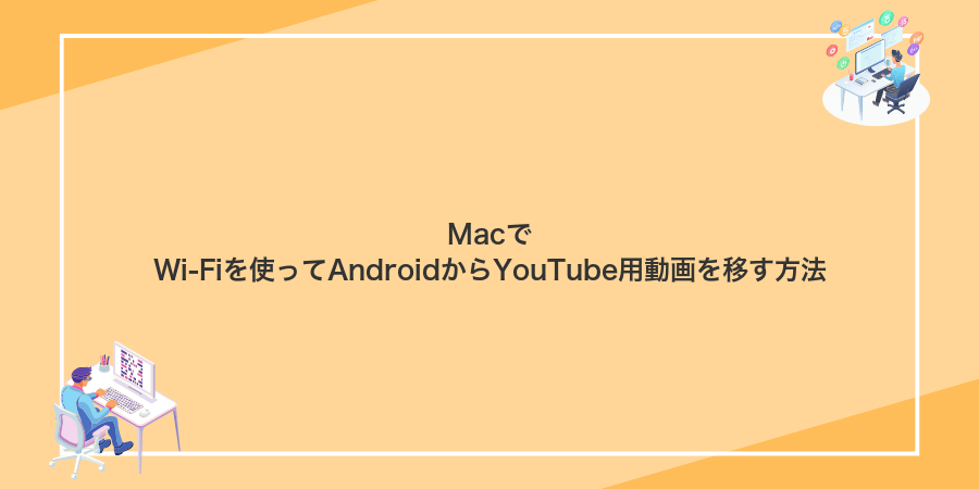 MacでWi-Fiを使ってAndroidからYouTube用動画を移す方法