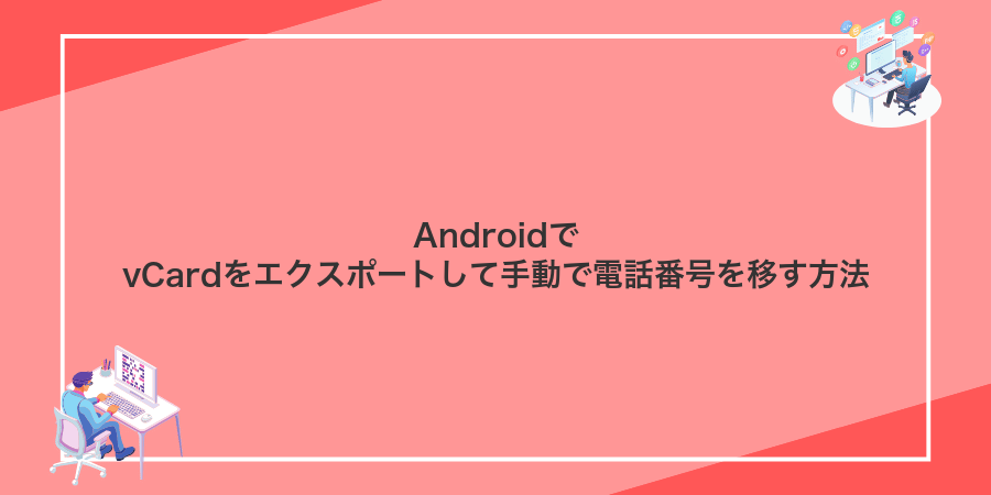 AndroidでvCardをエクスポートして手動で電話番号を移す方法