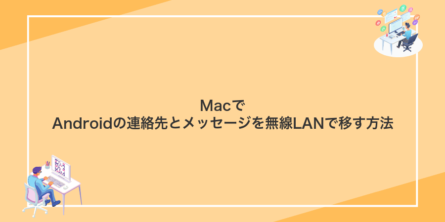 MacでAndroidの連絡先とメッセージを無線LANで移す方法