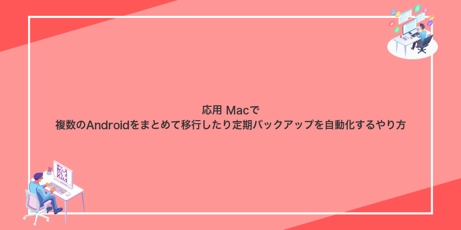 応用 Macで複数のAndroidをまとめて移行したり定期バックアップを自動化するやり方