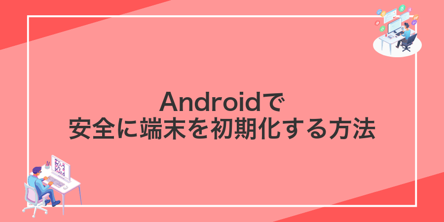 Androidで安全に端末を初期化する方法