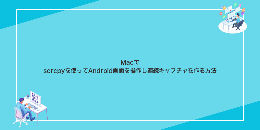 Macでscrcpyを使ってAndroid画面を操作し連続キャプチャを作る方法