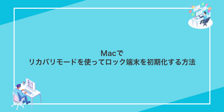 Macでリカバリモードを使ってロック端末を初期化する方法