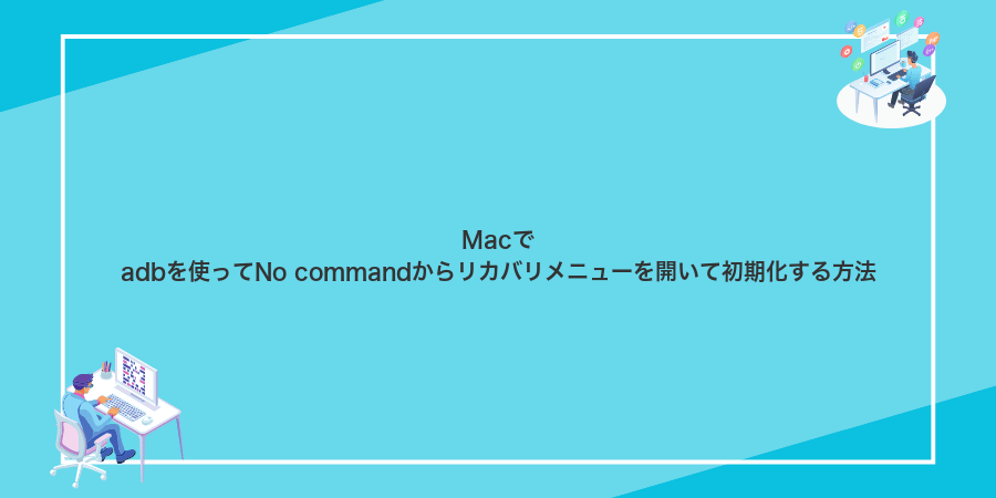 Macでadbを使ってNo commandからリカバリメニューを開いて初期化する方法