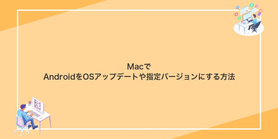 MacでAndroidをOSアップデートや指定バージョンにする方法