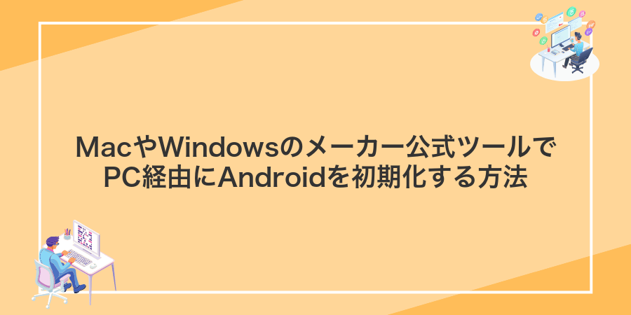 MacやWindowsのメーカー公式ツールでPC経由にAndroidを初期化する方法