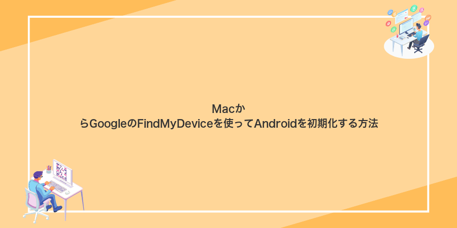 MacからGoogleのFindMyDeviceを使ってAndroidを初期化する方法