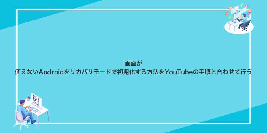 画面が使えないAndroidをリカバリモードで初期化する方法をYouTubeの手順と合わせて行う