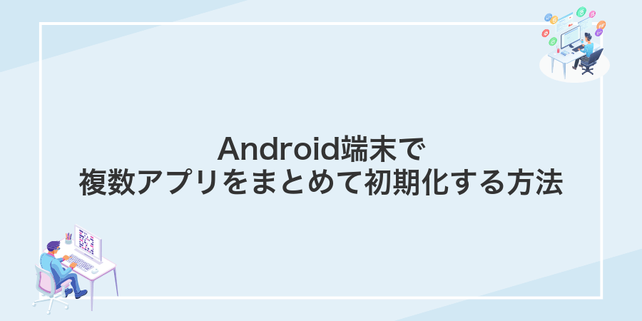 Android端末で複数アプリをまとめて初期化する方法