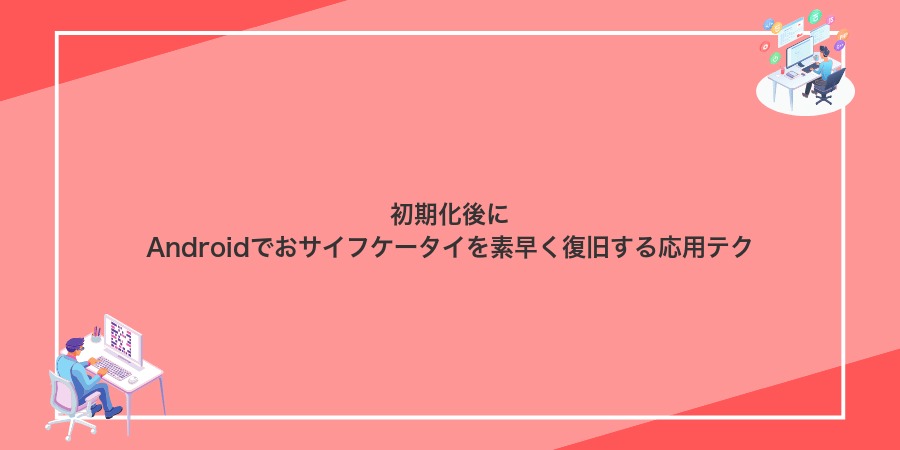 初期化後にAndroidでおサイフケータイを素早く復旧する応用テク
