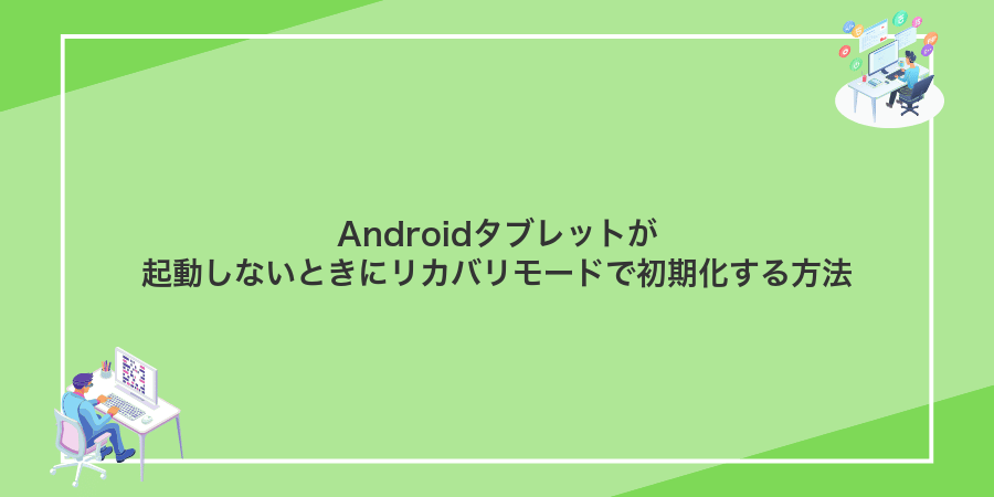Androidタブレットが起動しないときにリカバリモードで初期化する方法