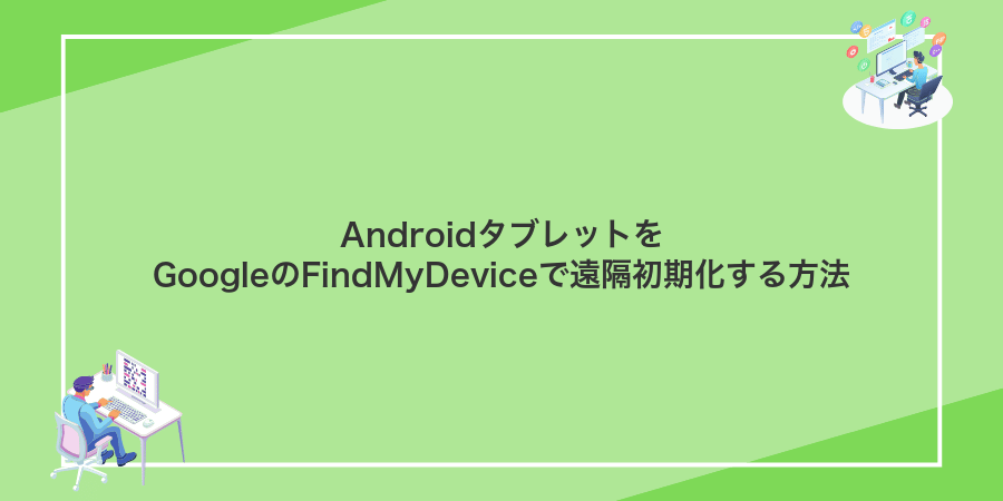 AndroidタブレットをGoogleのFindMyDeviceで遠隔初期化する方法