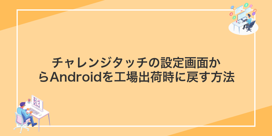 チャレンジタッチの設定画面からAndroidを工場出荷時に戻す方法