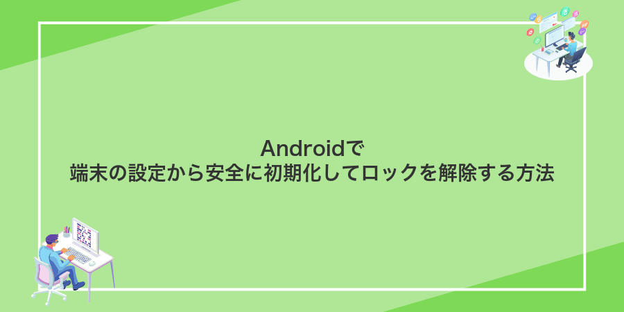 Androidで端末の設定から安全に初期化してロックを解除する方法