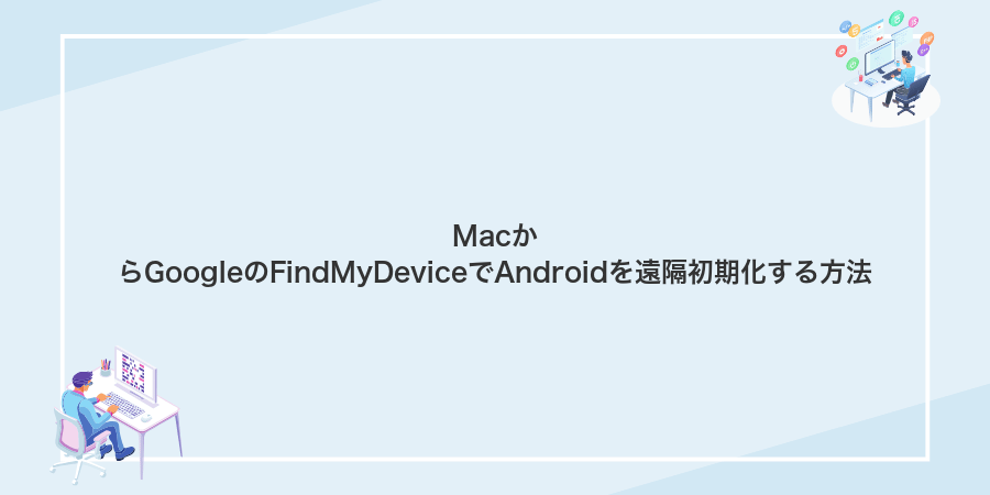 MacからGoogleのFindMyDeviceでAndroidを遠隔初期化する方法