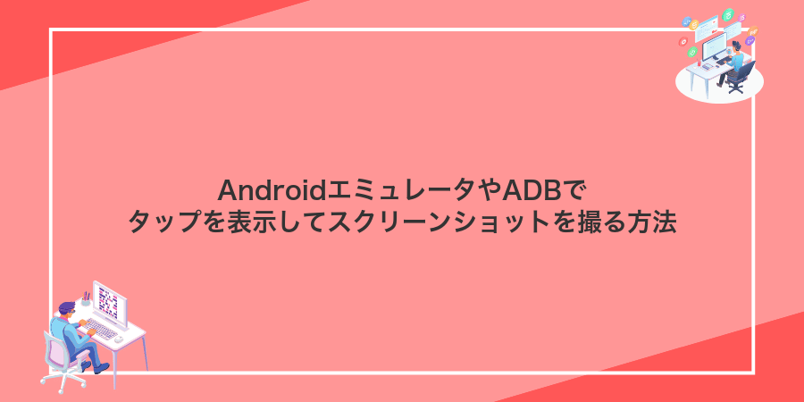 AndroidエミュレータやADBでタップを表示してスクリーンショットを撮る方法
