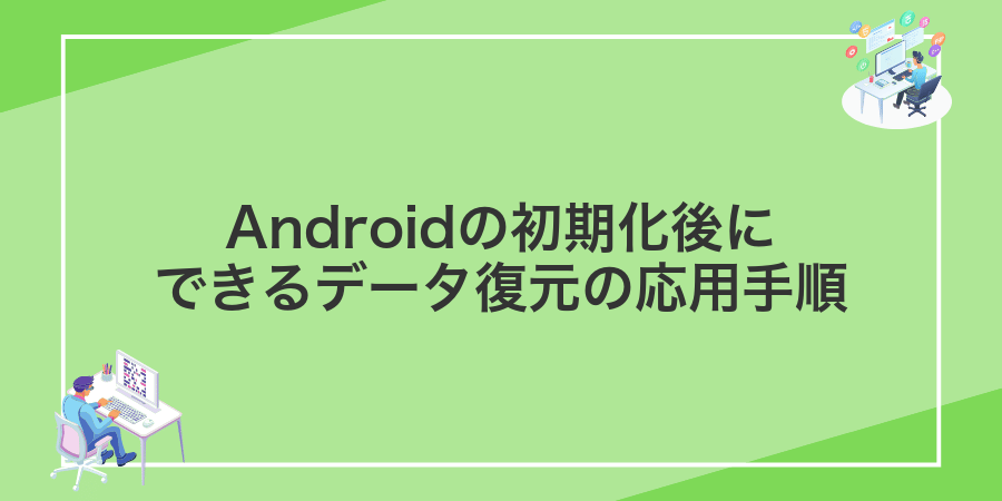 Androidの初期化後にできるデータ復元の応用手順