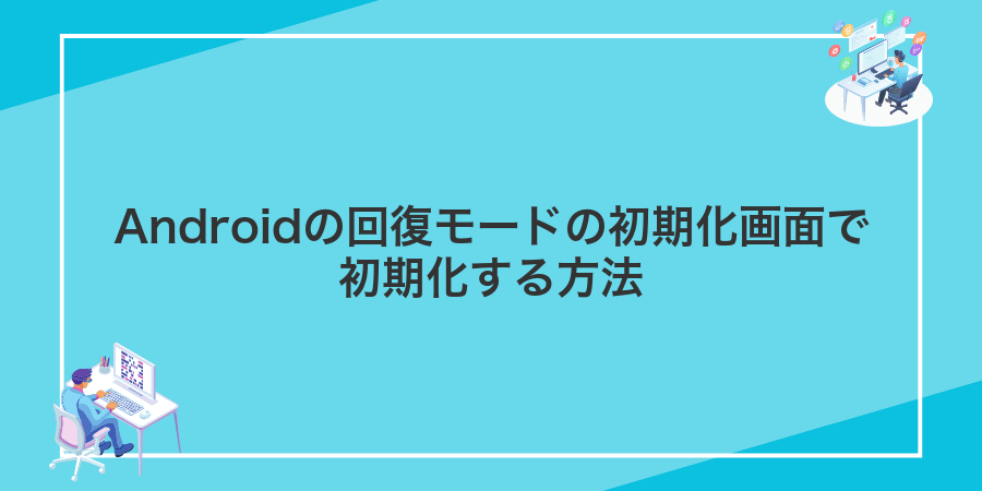 Androidの回復モードの初期化画面で初期化する方法