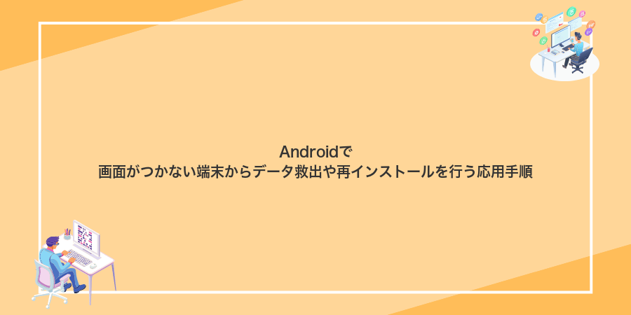Androidで画面がつかない端末からデータ救出や再インストールを行う応用手順