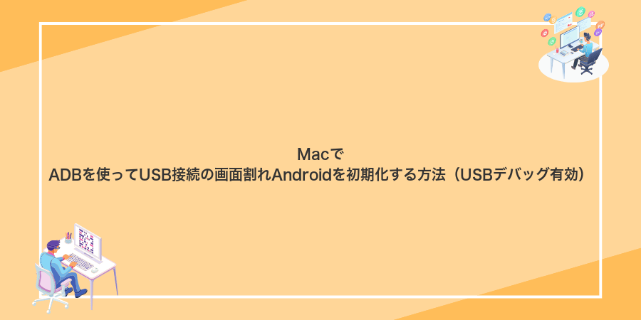 MacでADBを使ってUSB接続の画面割れAndroidを初期化する方法（USBデバッグ有効）