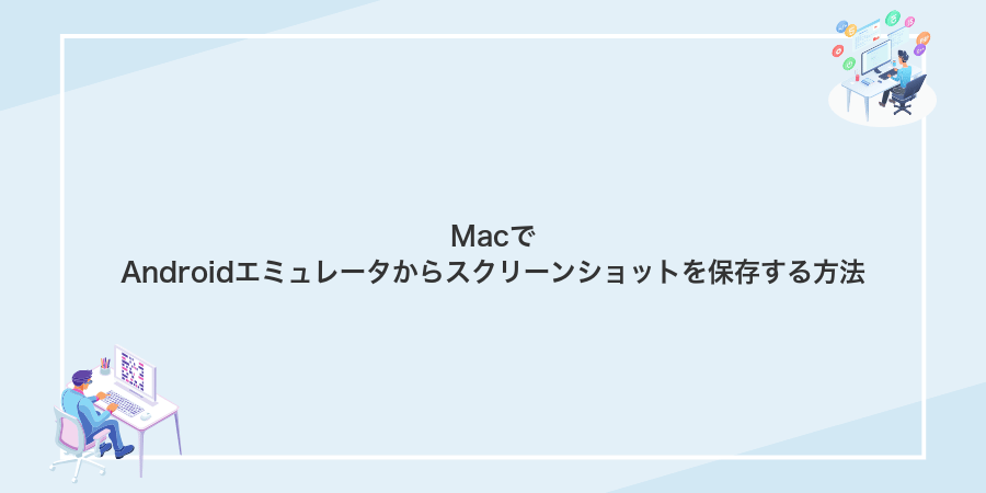 MacでAndroidエミュレータからスクリーンショットを保存する方法