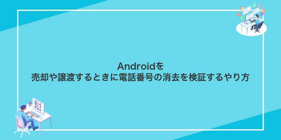 Androidを売却や譲渡するときに電話番号の消去を検証するやり方