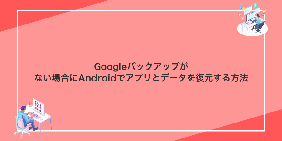 Googleバックアップがない場合にAndroidでアプリとデータを復元する方法
