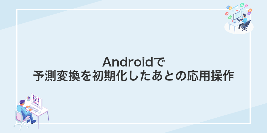 Androidで予測変換を初期化したあとの応用操作