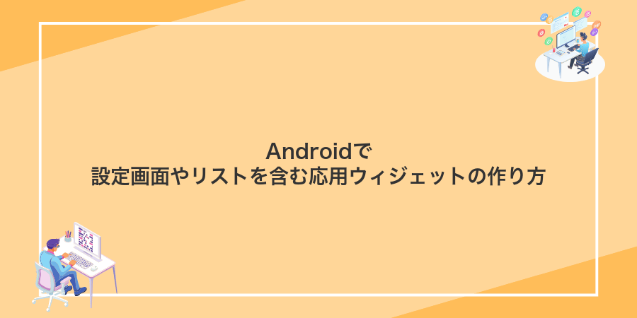 Androidで設定画面やリストを含む応用ウィジェットの作り方