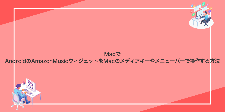 MacでAndroidのAmazonMusicウィジェットをMacのメディアキーやメニューバーで操作する方法
