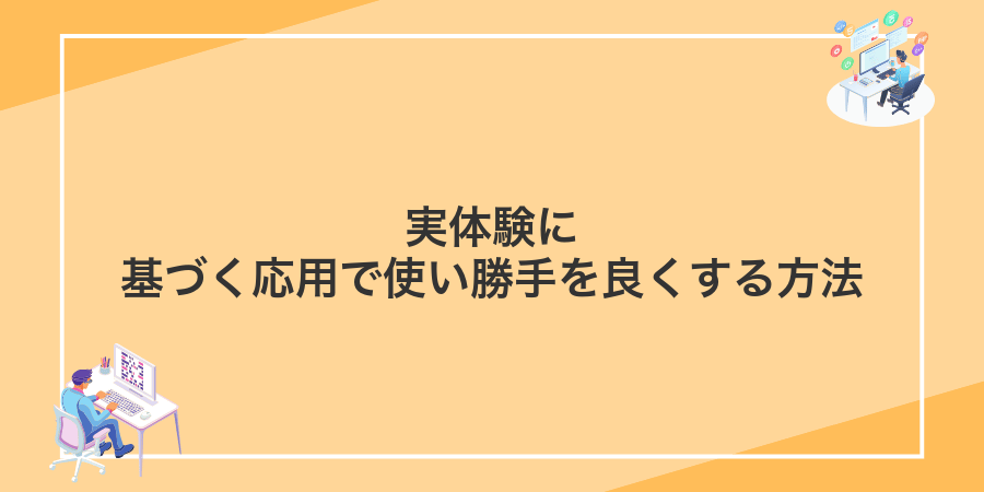 実体験に基づく応用で使い勝手を良くする方法