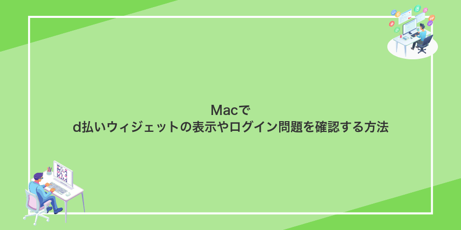 Macでd払いウィジェットの表示やログイン問題を確認する方法