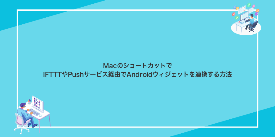 MacのショートカットでIFTTTやPushサービス経由でAndroidウィジェットを連携する方法