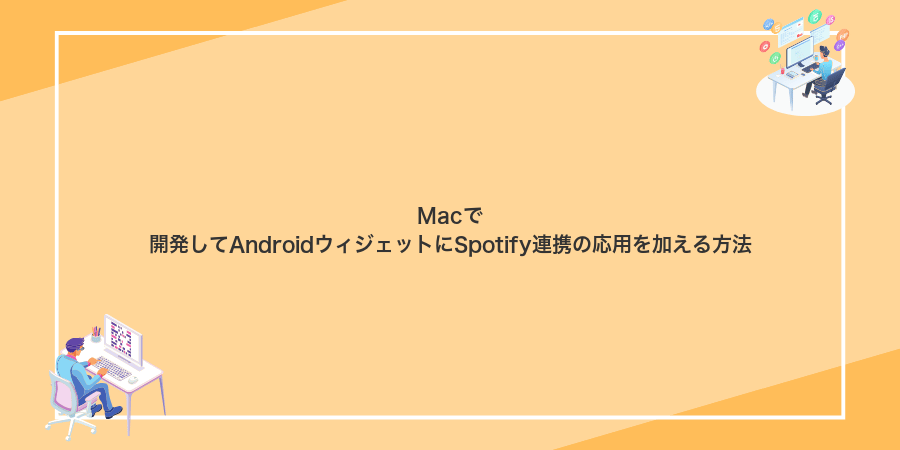 Macで開発してAndroidウィジェットにSpotify連携の応用を加える方法