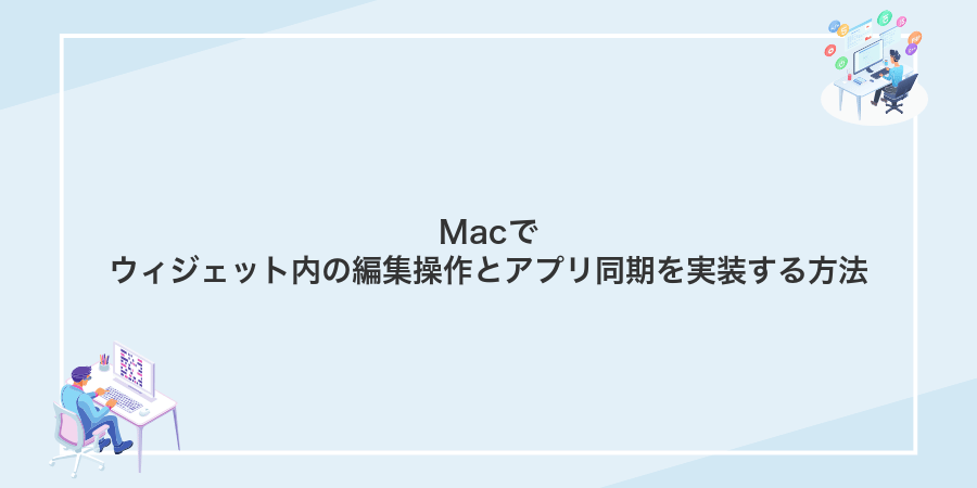 Macでウィジェット内の編集操作とアプリ同期を実装する方法