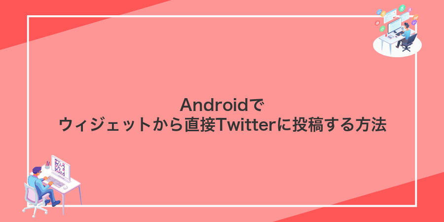 Androidでウィジェットから直接Twitterに投稿する方法