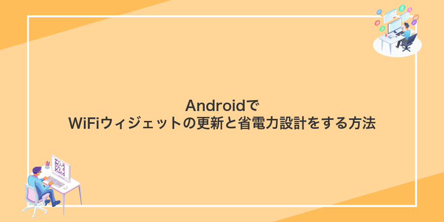 AndroidでWiFiウィジェットの更新と省電力設計をする方法