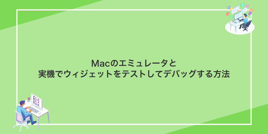 Macのエミュレータと実機でウィジェットをテストしてデバッグする方法