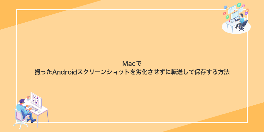 Macで撮ったAndroidスクリーンショットを劣化させずに転送して保存する方法