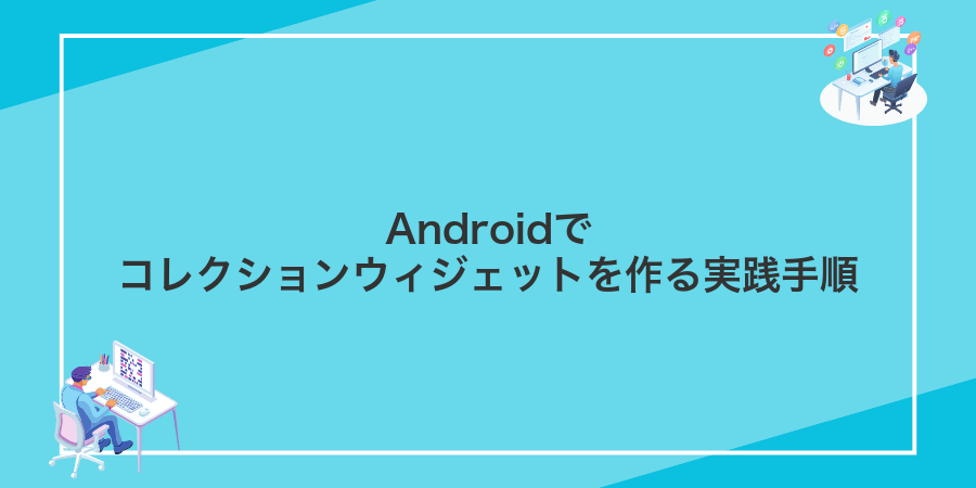 Androidでコレクションウィジェットを作る実践手順