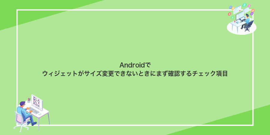 Androidでウィジェットがサイズ変更できないときにまず確認するチェック項目