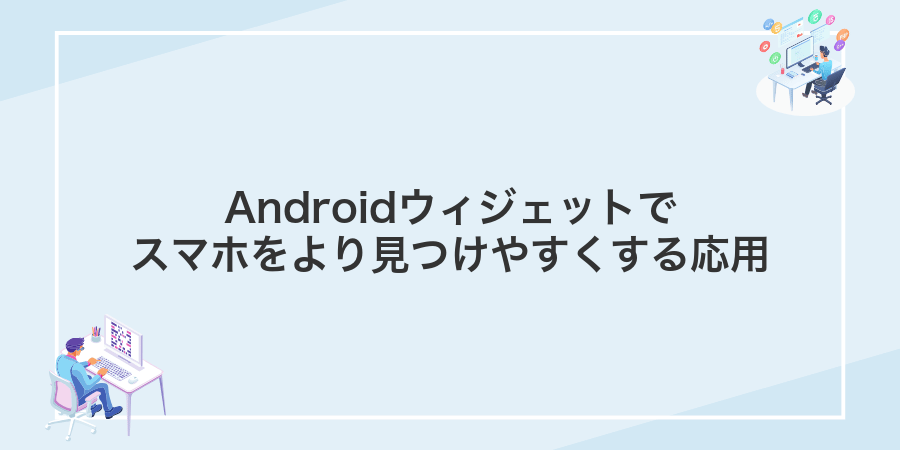 Androidウィジェットでスマホをより見つけやすくする応用