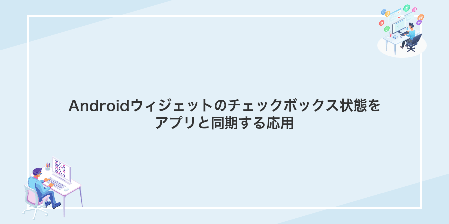 Androidウィジェットのチェックボックス状態をアプリと同期する応用