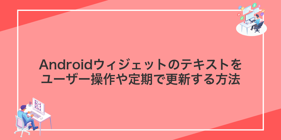 Androidウィジェットのテキストをユーザー操作や定期で更新する方法