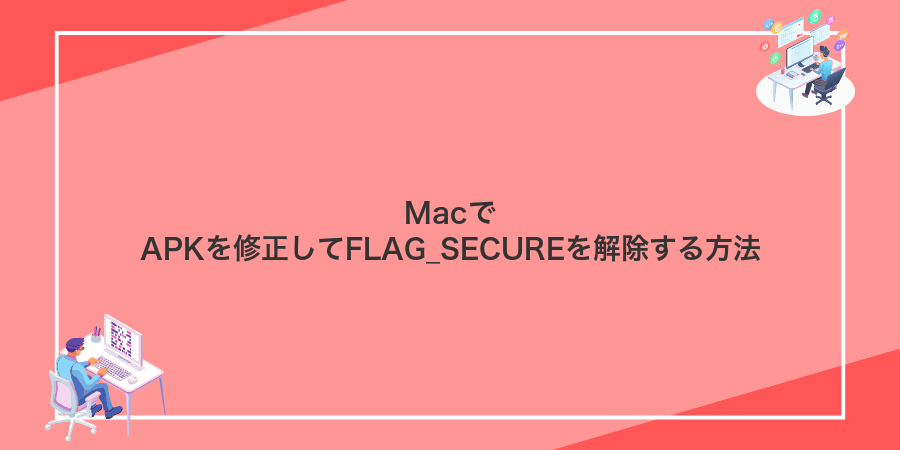MacでAPKを修正してFLAG_SECUREを解除する方法