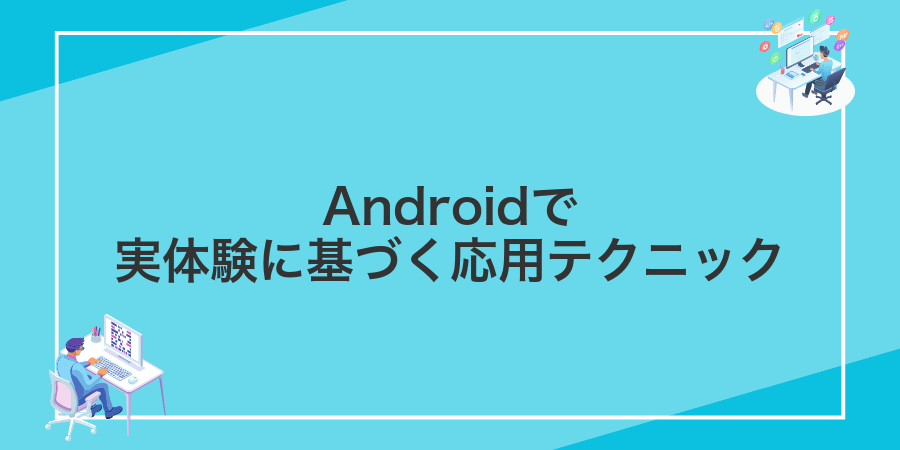 Androidで実体験に基づく応用テクニック