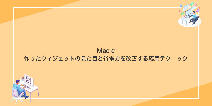 Macで作ったウィジェットの見た目と省電力を改善する応用テクニック
