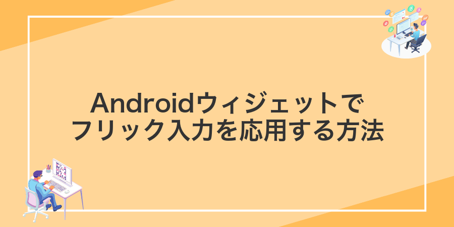 Androidウィジェットでフリック入力を応用する方法