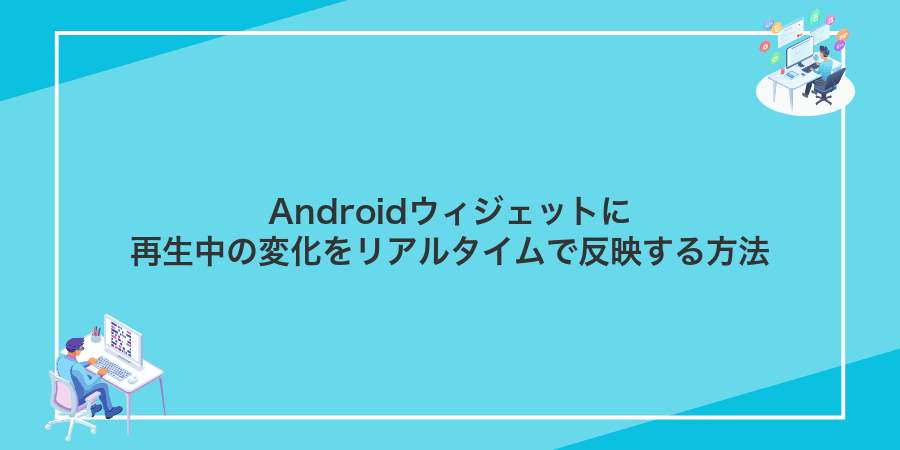 Androidウィジェットに再生中の変化をリアルタイムで反映する方法